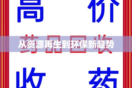 淮安从资源再生到环保新趋势