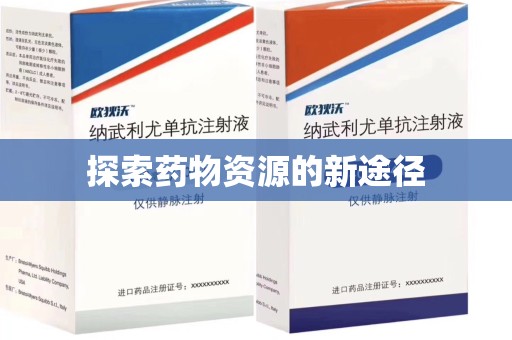 淮安探索药物资源的新途径