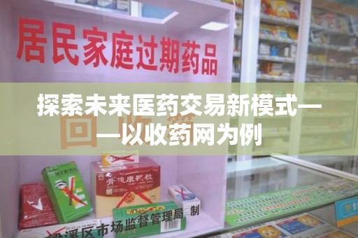 淮安探索未来医药交易新模式——以收药网为例