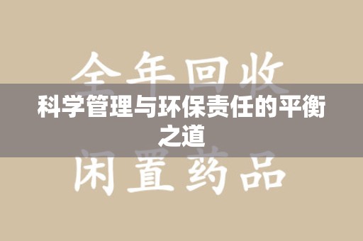 淮安科学管理与环保责任的平衡之道