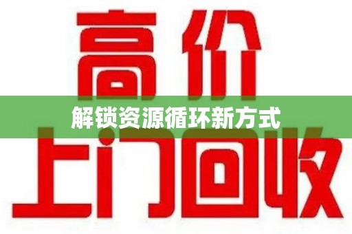 淮安解锁资源循环新方式