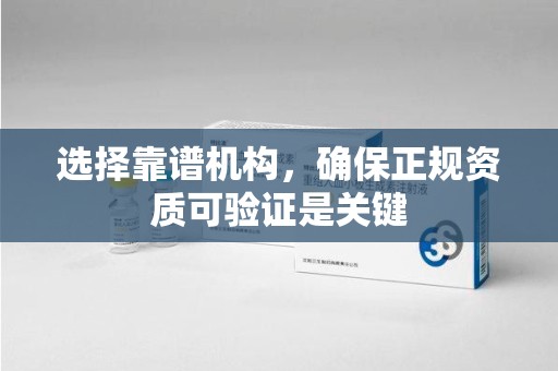 淮安选择靠谱机构，确保正规资质可验证是关键