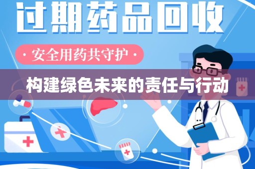 淮安构建绿色未来的责任与行动