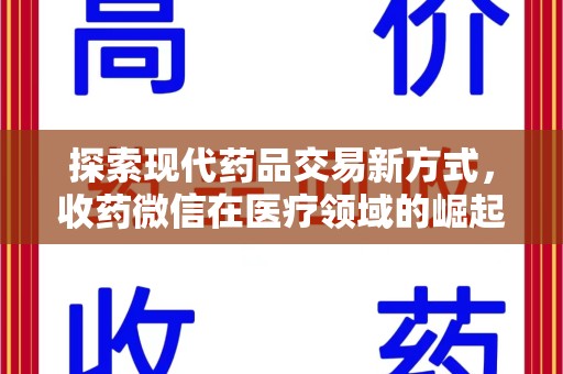 淮安探索现代药品交易新方式，收药微信在医疗领域的崛起
