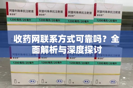 淮安收药网联系方式可靠吗？全面解析与深度探讨