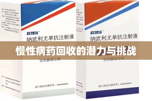 淮安慢性病药回收的潜力与挑战