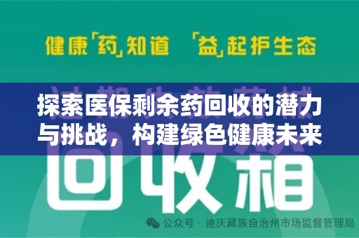 淮安探索医保剩余药回收的潜力与挑战，构建绿色健康未来
