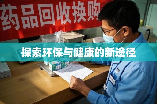 淮安探索环保与健康的新途径