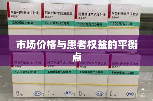 淮安市场价格与患者权益的平衡点