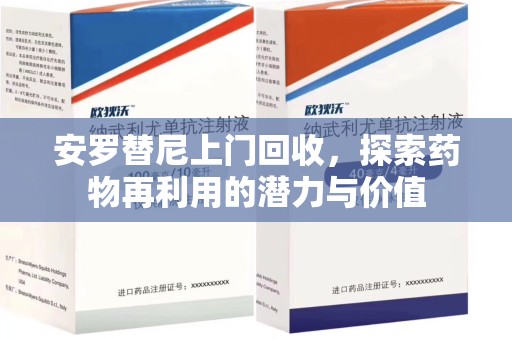 淮安安罗替尼上门回收，探索药物再利用的潜力与价值