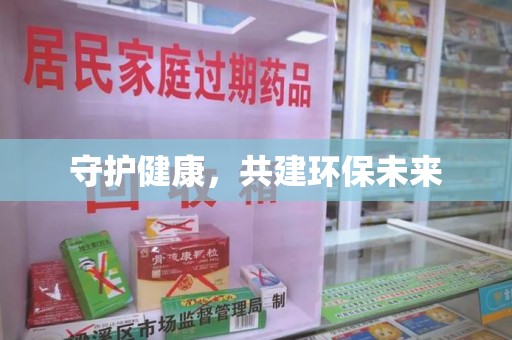 淮安守护健康，共建环保未来