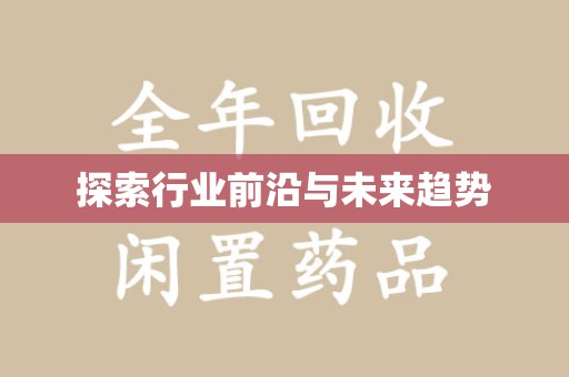 淮安探索行业前沿与未来趋势