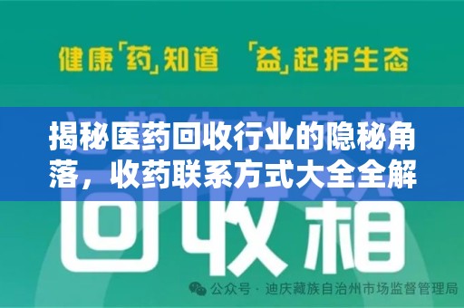 淮安揭秘医药回收行业的隐秘角落，收药联系方式大全全解析
