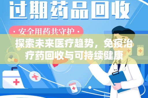 淮安探索未来医疗趋势，免疫治疗药回收与可持续健康