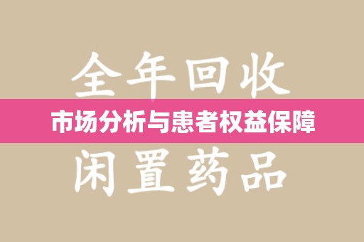淮安市场分析与患者权益保障