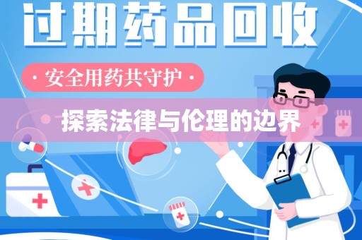 淮安探索法律与伦理的边界