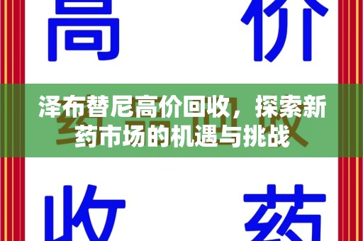 淮安泽布替尼高价回收，探索新药市场的机遇与挑战