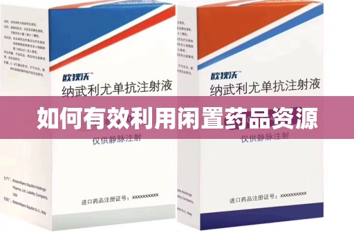 淮安如何有效利用闲置药品资源