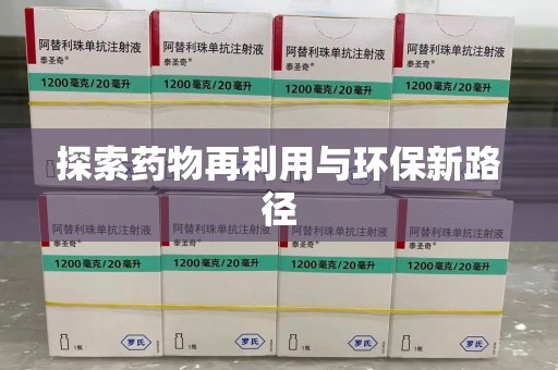 淮安探索药物再利用与环保新路径
