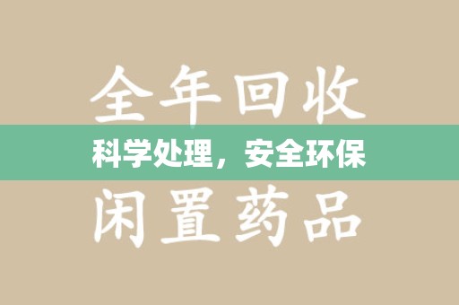 淮安科学处理，安全环保