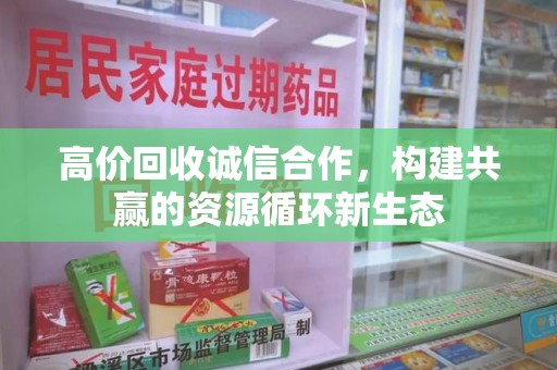 淮安高价回收诚信合作，构建共赢的资源循环新生态