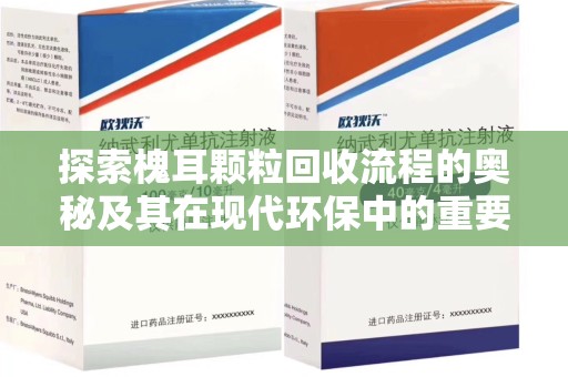 淮安探索槐耳颗粒回收流程的奥秘及其在现代环保中的重要作用