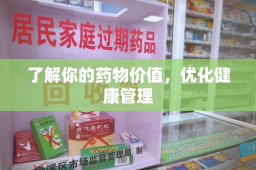 淮安了解你的药物价值，优化健康管理