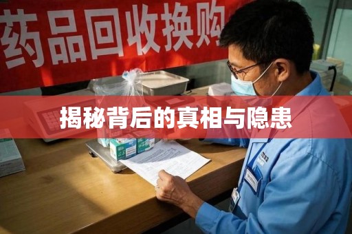 淮安揭秘背后的真相与隐患