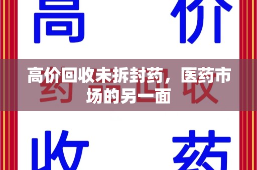淮安高价回收未拆封药，医药市场的另一面