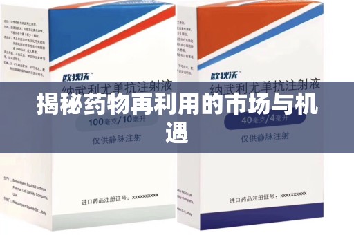 淮安揭秘药物再利用的市场与机遇