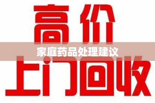淮安家庭药品处理建议