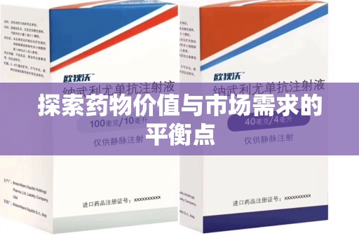 淮安探索药物价值与市场需求的平衡点