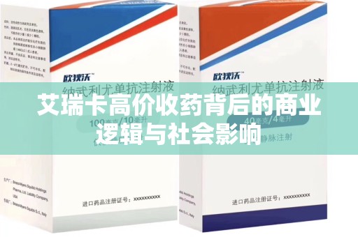 淮安艾瑞卡高价收药背后的商业逻辑与社会影响