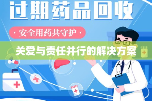 淮安关爱与责任并行的解决方案