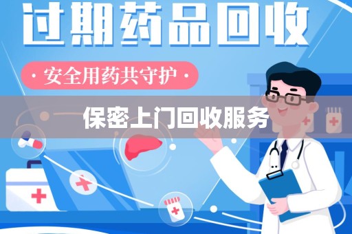 淮安保密上门回收服务