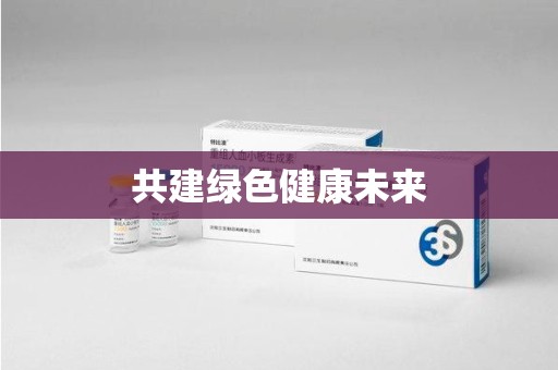 淮安共建绿色健康未来
