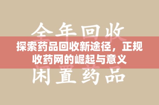 淮安探索药品回收新途径，正规收药网的崛起与意义