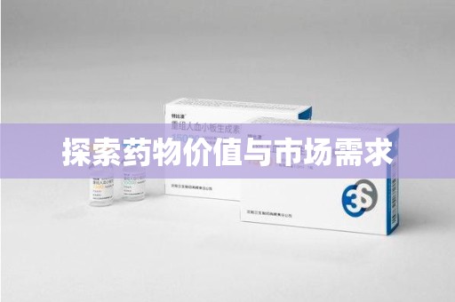 淮安探索药物价值与市场需求