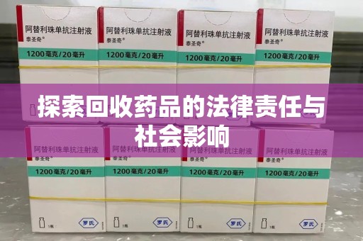 淮安探索回收药品的法律责任与社会影响