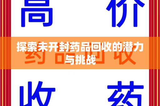 淮安探索未开封药品回收的潜力与挑战