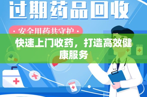 淮安快速上门收药，打造高效健康服务