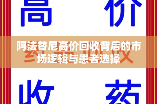 淮安阿法替尼高价回收背后的市场逻辑与患者选择