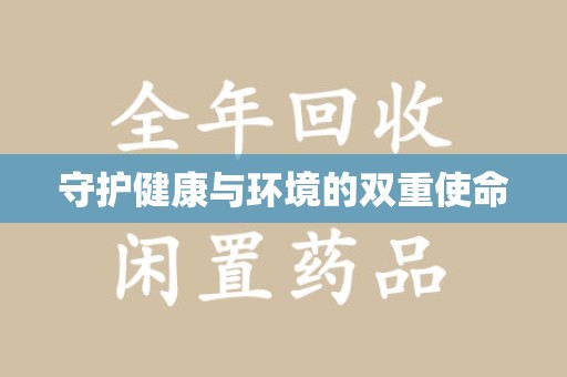 淮安守护健康与环境的双重使命