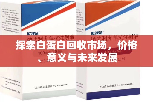 淮安探索白蛋白回收市场，价格、意义与未来发展