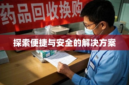 淮安探索便捷与安全的解决方案