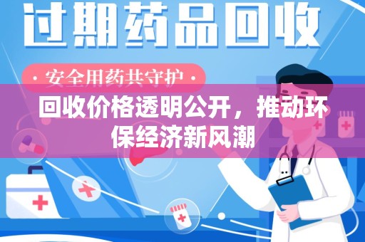 淮安回收价格透明公开，推动环保经济新风潮
