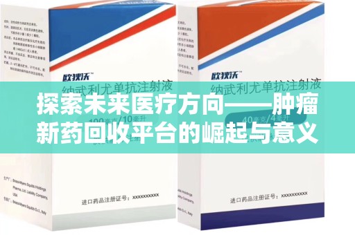 淮安探索未来医疗方向——肿瘤新药回收平台的崛起与意义