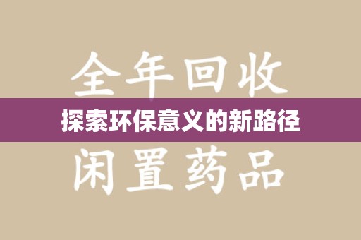 淮安探索环保意义的新路径