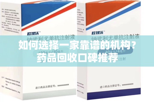 淮安如何选择一家靠谱的机构？药品回收口碑推荐