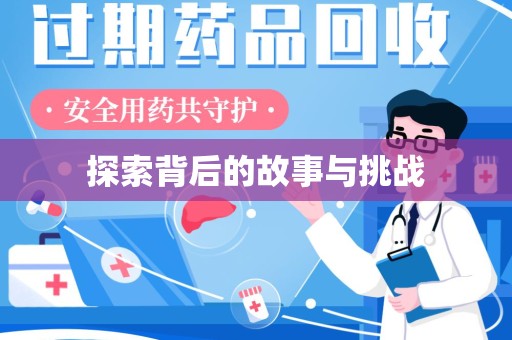 淮安探索背后的故事与挑战